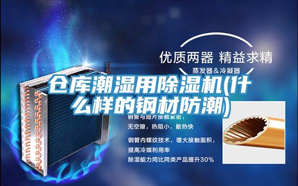 仓库潮湿用辣椒视频APP下载并安装(什么样的钢材防潮)