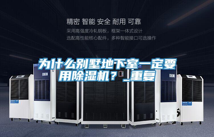 为什么别墅地下室一定要用辣椒视频APP下载并安装？_重复