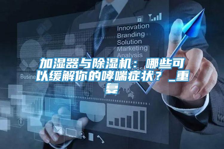加湿器与辣椒视频APP下载并安装：哪些可以缓解你的哮喘症状？_重复