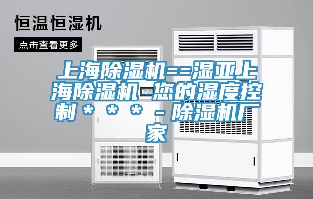 上海辣椒视频APP下载并安装==湿亚上海辣椒视频APP下载并安装 您的湿度控制＊＊＊－辣椒视频APP下载并安装厂家