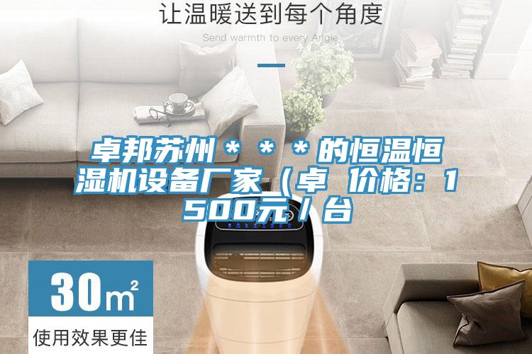 卓邦苏州＊＊＊的恒温恒湿机设备厂家（卓 价格：1500元／台