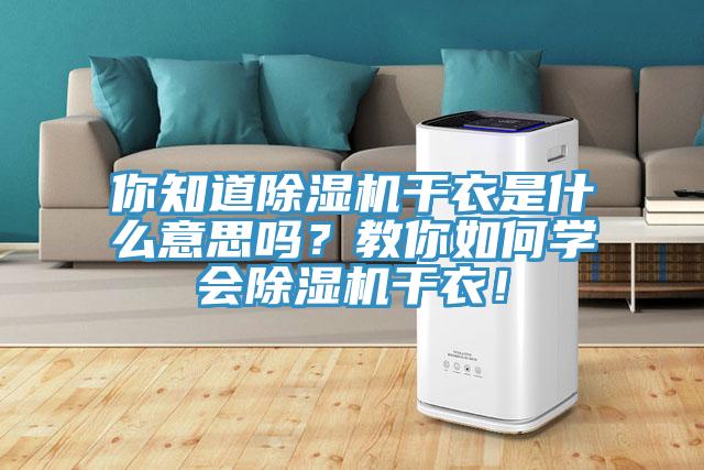 你知道辣椒视频APP下载并安装干衣是什么意思吗？教你如何学会辣椒视频APP下载并安装干衣！