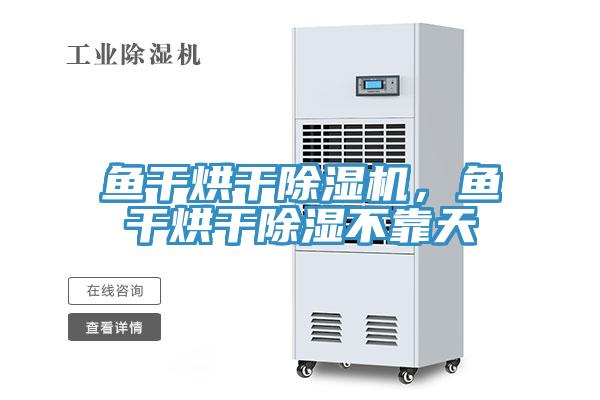 鱼干烘干辣椒视频APP下载并安装，鱼干烘干除湿不靠天