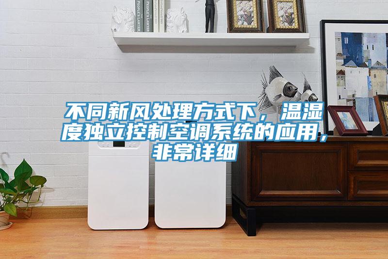 不同新风处理方式下，温湿度独立控制空调系统的应用，非常详细