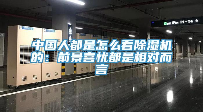 中国人都是怎么看辣椒视频APP下载并安装的：前景喜忧都是相对而言