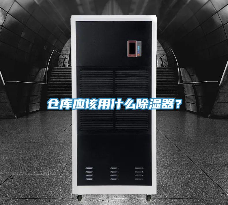 仓库应该用什么除湿器？