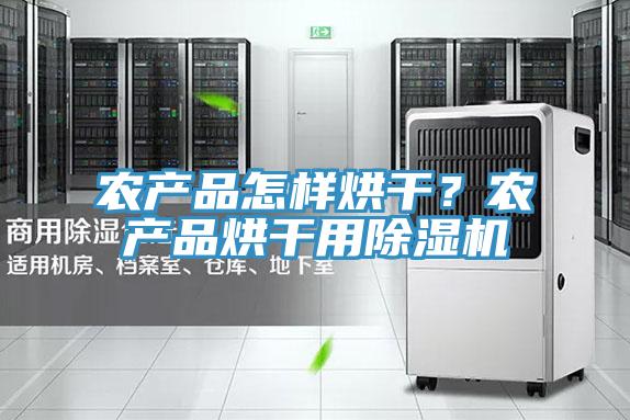 农产品怎样烘干？农产品烘干用辣椒视频APP下载并安装