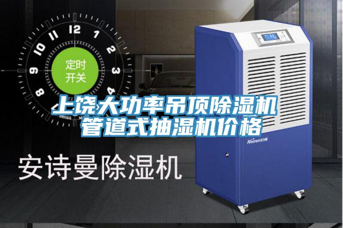 上饶大功率吊顶辣椒视频APP下载并安装 管道式抽湿机价格