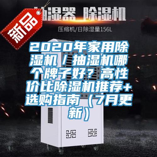 2020年家用辣椒视频APP下载并安装／抽湿机哪个牌子好？高性价比辣椒视频APP下载并安装推荐+选购指南（7月更新）