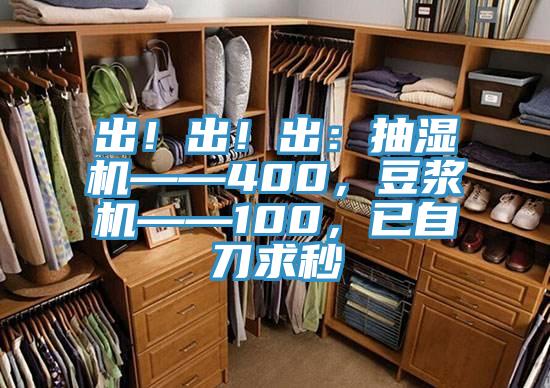 出！出！出：抽湿机——400，豆浆机——100，已自刀求秒