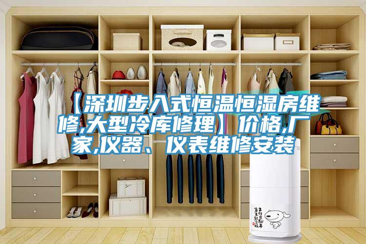 【深圳步入式恒温恒湿房维修,大型冷库修理】价格,厂家,仪器、仪表维修安装