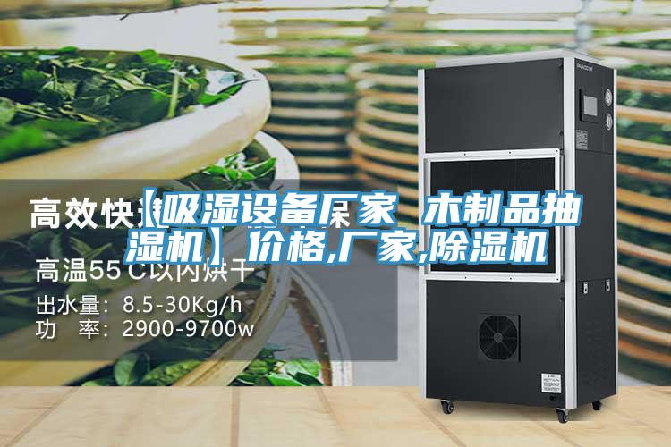 【吸湿设备厂家 木制品抽湿机】价格,厂家,辣椒视频APP下载并安装