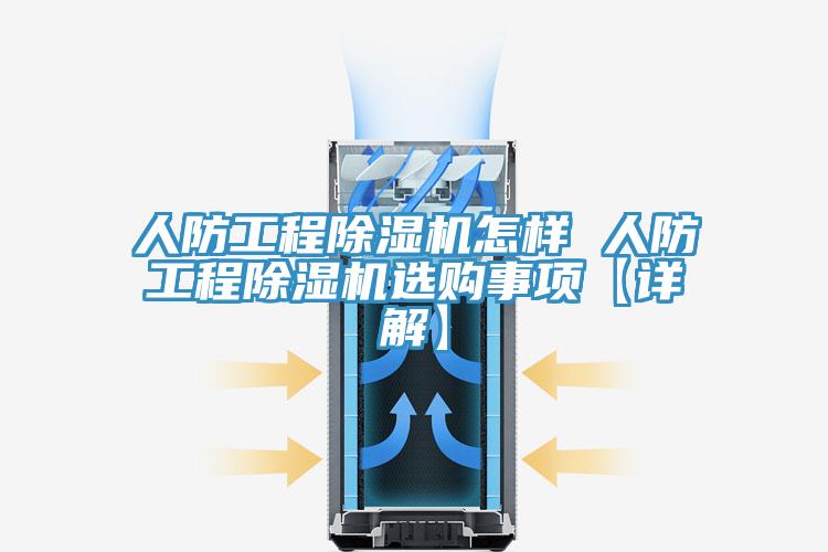 人防工程辣椒视频APP下载并安装怎样 人防工程辣椒视频APP下载并安装选购事项【详解】