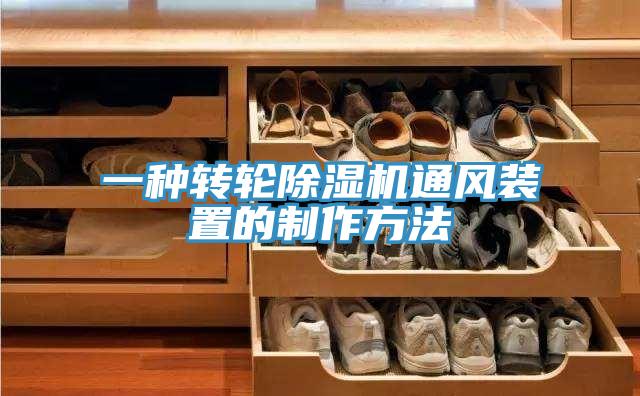 一种转轮辣椒视频APP下载并安装通风装置的制作方法