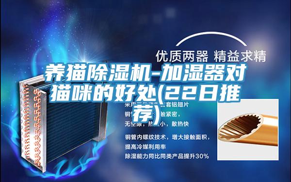 养猫辣椒视频APP下载并安装-加湿器对猫咪的好处(22日推荐)