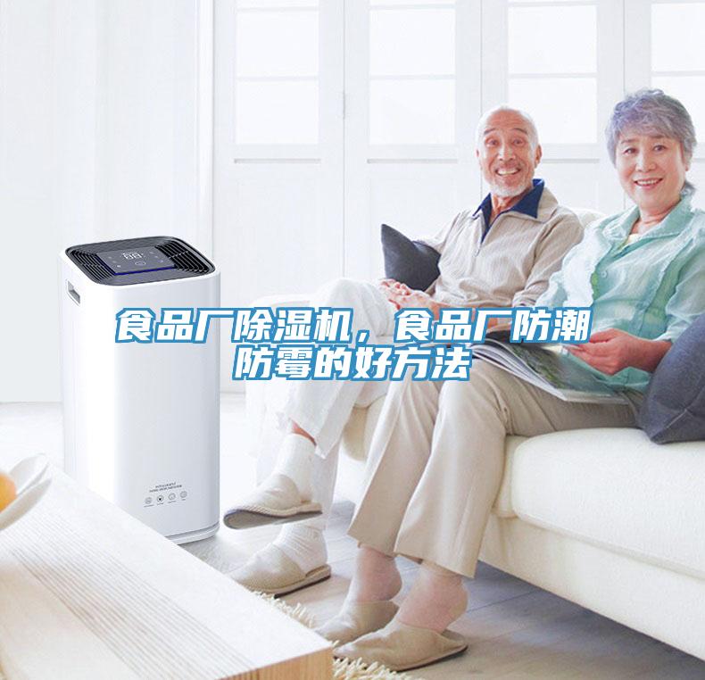 食品厂辣椒视频APP下载并安装，食品厂防潮防霉的好方法