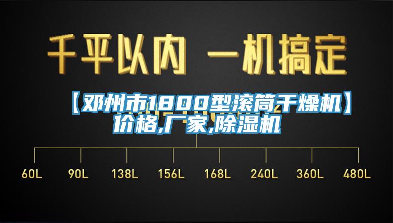 【邓州市1800型滚筒干燥机】价格,厂家,辣椒视频APP下载并安装