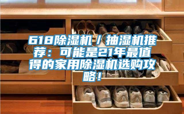 618辣椒视频APP下载并安装／抽湿机推荐：可能是21年最值得的家用辣椒视频APP下载并安装选购攻略！