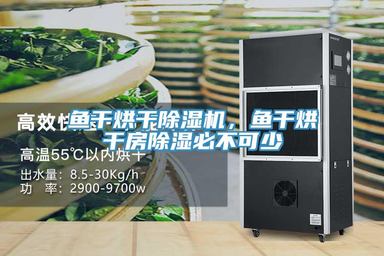 鱼干烘干辣椒视频APP下载并安装，鱼干烘干房除湿必不可少