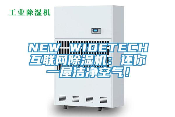 NEW WIDETECH互联网辣椒视频APP下载并安装：还你一屋洁净空气！