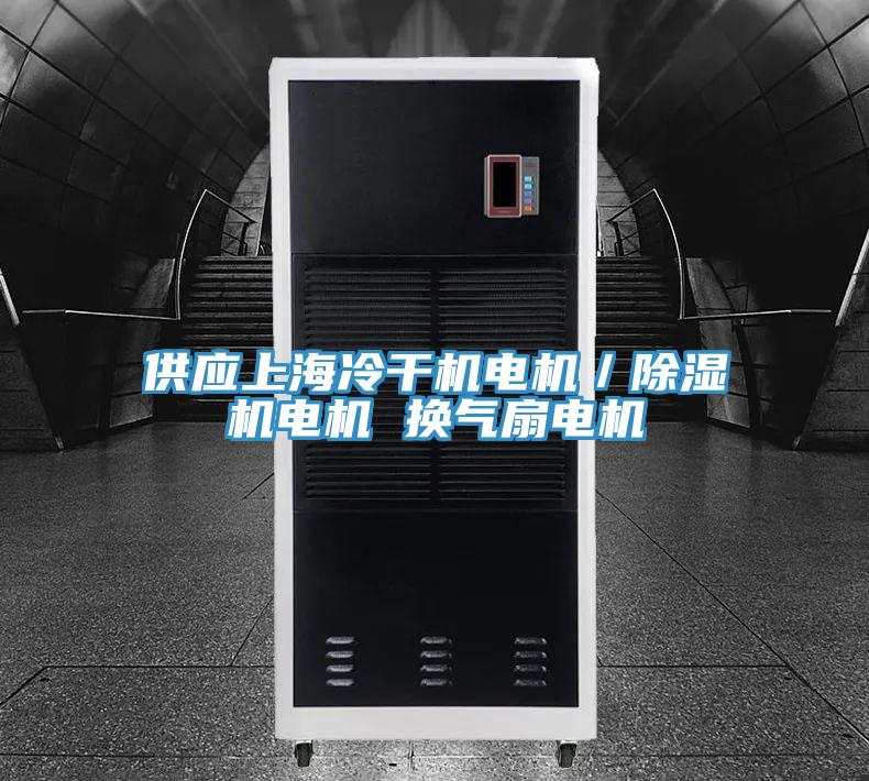 供应上海冷干机电机／辣椒视频APP下载并安装电机 换气扇电机