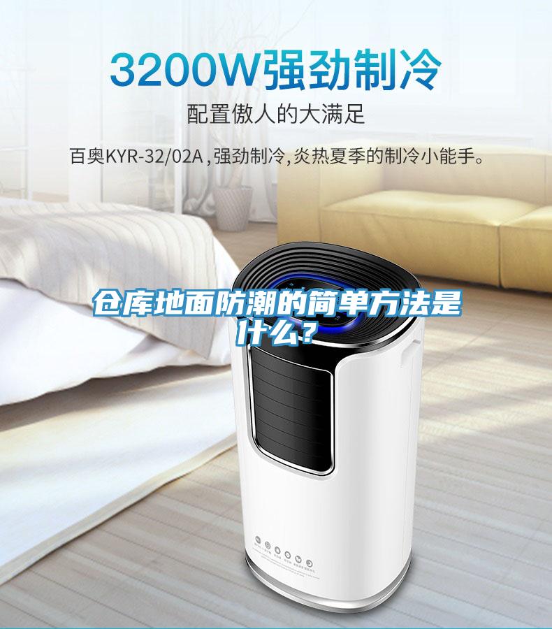 仓库地面防潮的简单方法是什么？