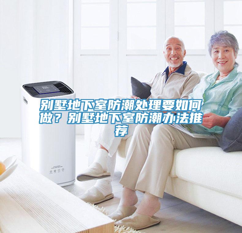 别墅地下室防潮处理要如何做？别墅地下室防潮办法推荐
