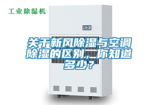 关于新风除湿与空调除湿的区别，你知道多少？