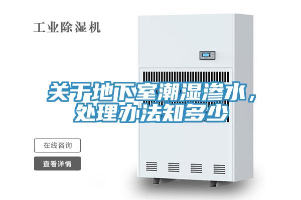 关于地下室潮湿渗水，处理办法知多少