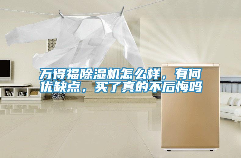 万得福辣椒视频APP下载并安装怎么样，有何优缺点，买了真的不后悔吗