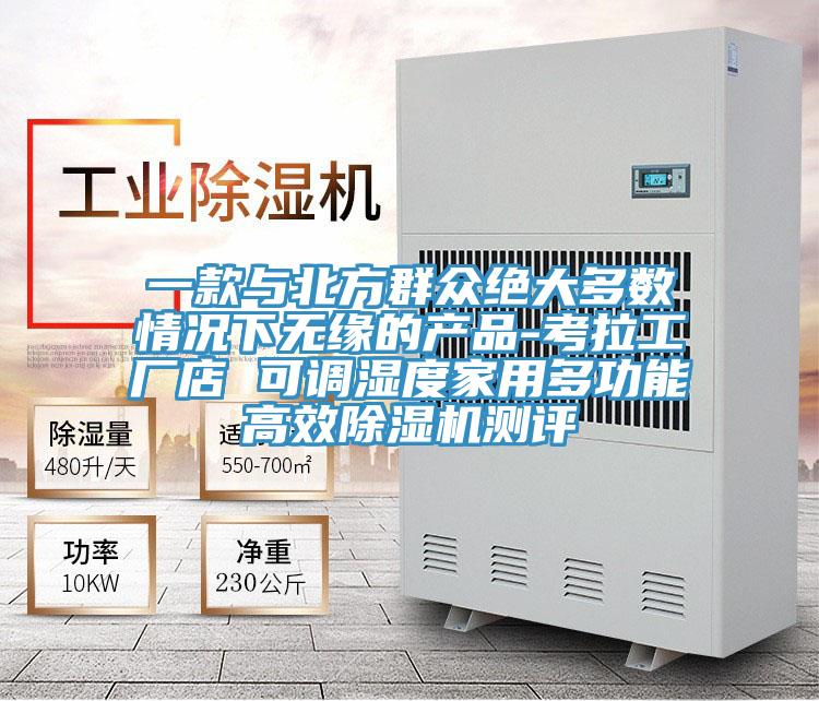一款与北方群众绝大多数情况下无缘的产品-考拉工厂店 可调湿度家用多功能高效辣椒视频APP下载并安装测评