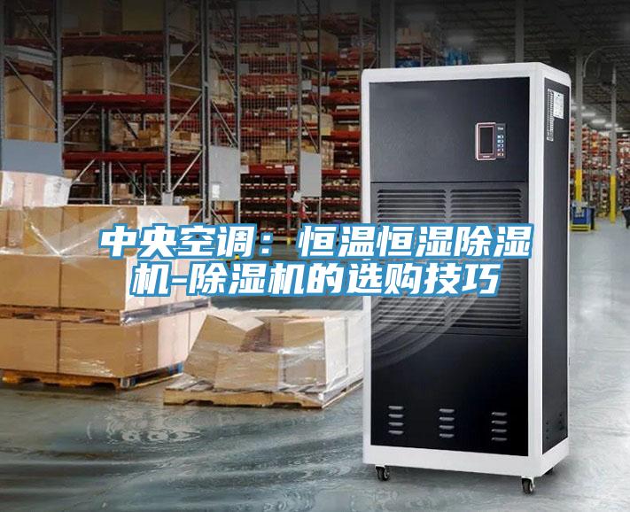 中央空调：恒温恒湿辣椒视频APP下载并安装-辣椒视频APP下载并安装的选购技巧