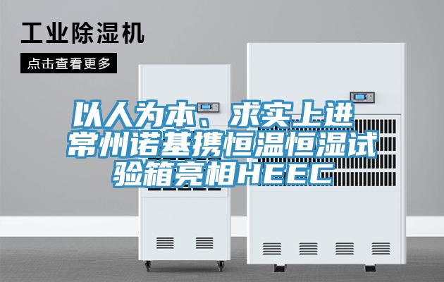 以人为本、求实上进 常州诺基携恒温恒湿试验箱亮相HEEC