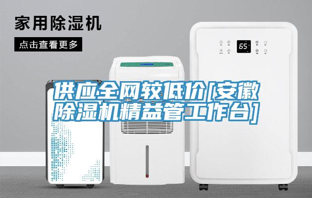 供应全网较低价[安徽辣椒视频APP下载并安装精益管工作台]