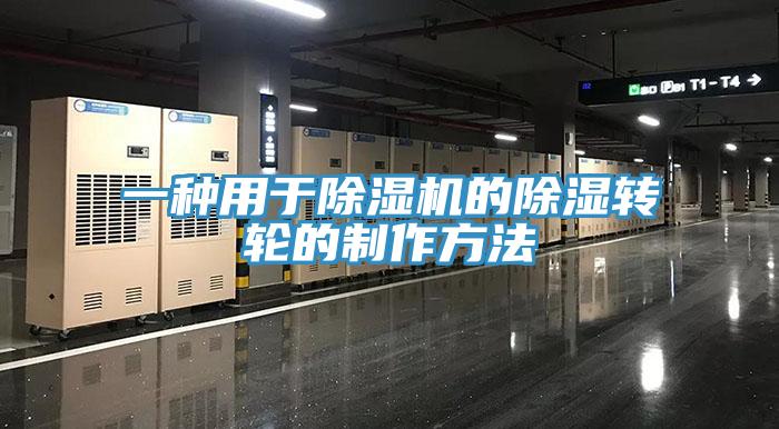 一种用于辣椒视频APP下载并安装的除湿转轮的制作方法