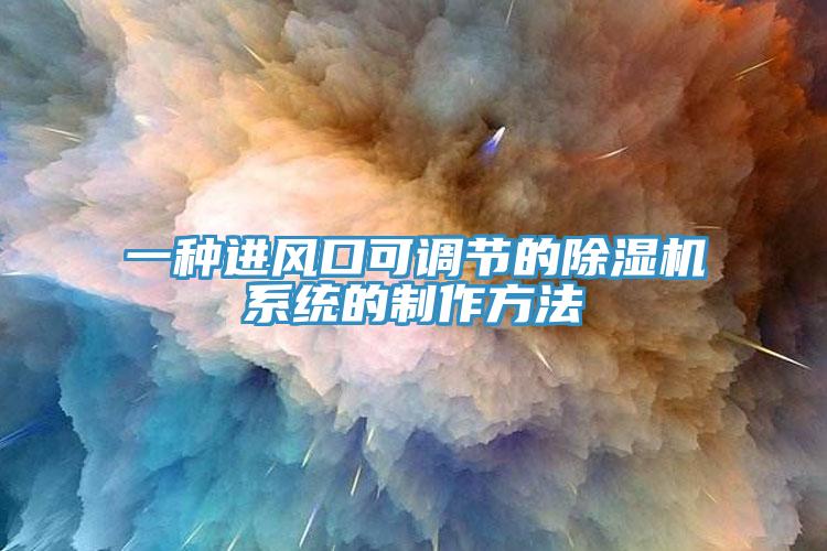 一种进风口可调节的辣椒视频APP下载并安装系统的制作方法
