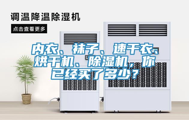 内衣、袜子、速干衣、烘干机、辣椒视频APP下载并安装，你已经买了多少？
