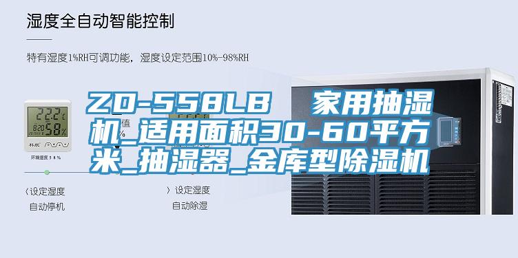 ZD-558LB  家用抽湿机_适用面积30-60平方米_抽湿器_金库型辣椒视频APP下载并安装