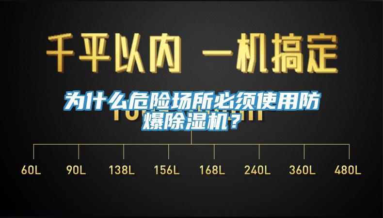 为什么危险场所必须使用防爆辣椒视频APP下载并安装？