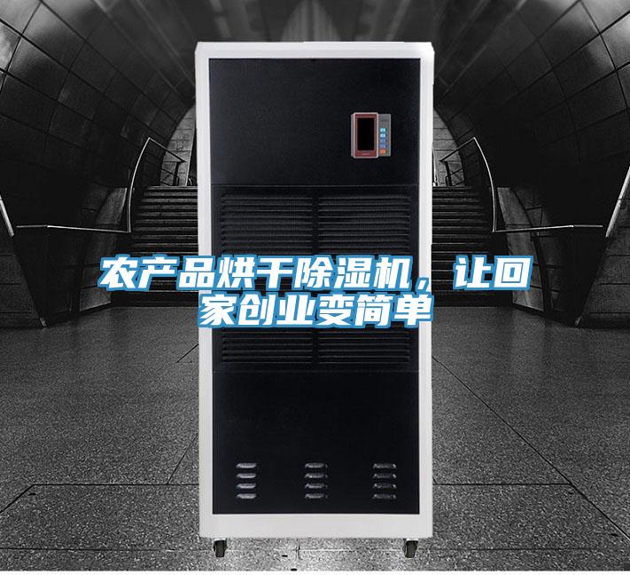 农产品烘干辣椒视频APP下载并安装，让回家创业变简单