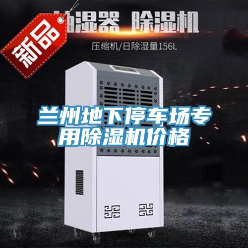 兰州地下停车场专用辣椒视频APP下载并安装价格