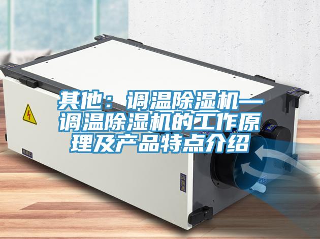 其他：调温辣椒视频APP下载并安装—调温辣椒视频APP下载并安装的工作原理及产品特点介绍