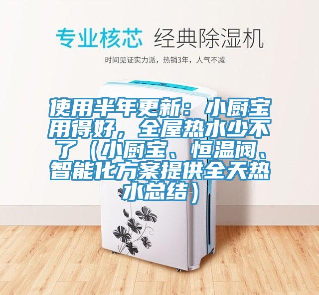 使用半年更新：小厨宝用得好，全屋热水少不了（小厨宝、恒温阀、智能化方案提供全天热水总结）