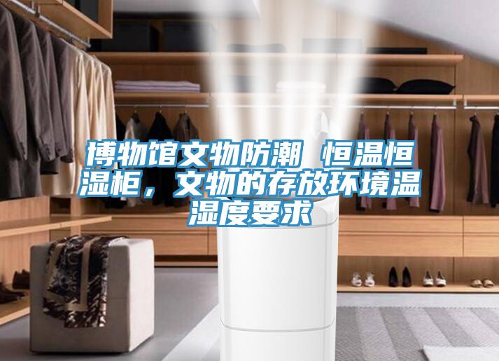 博物馆文物防潮 恒温恒湿柜，文物的存放环境温湿度要求