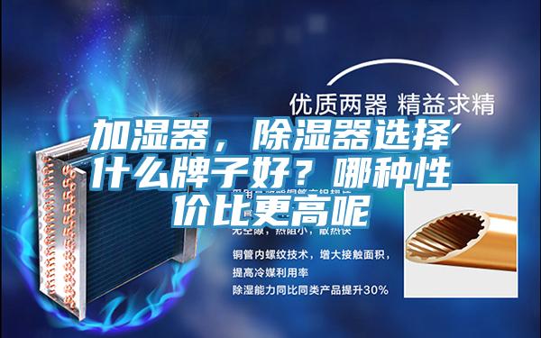 加湿器，除湿器选择什么牌子好？哪种性价比更高呢