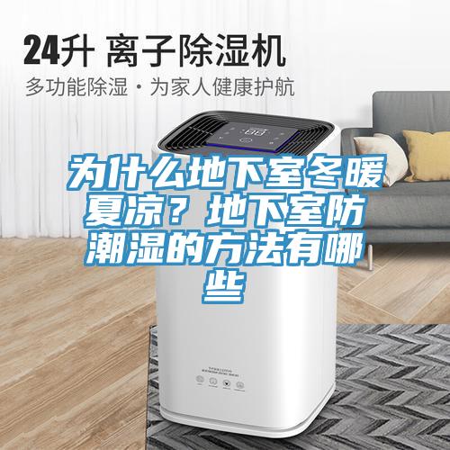 为什么地下室冬暖夏凉？地下室防潮湿的方法有哪些
