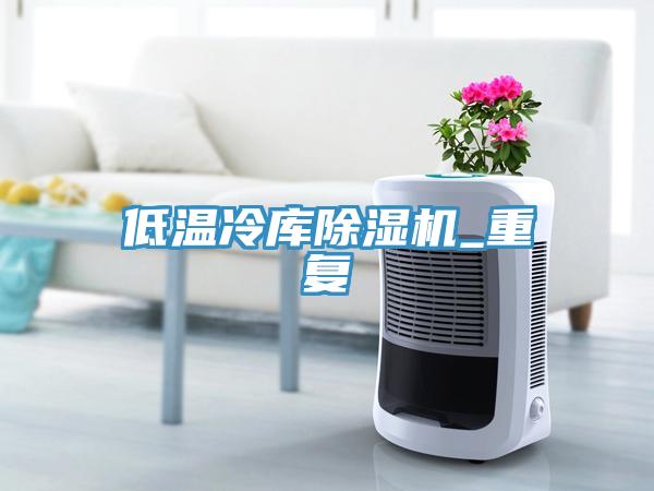 低温冷库辣椒视频APP下载并安装_重复