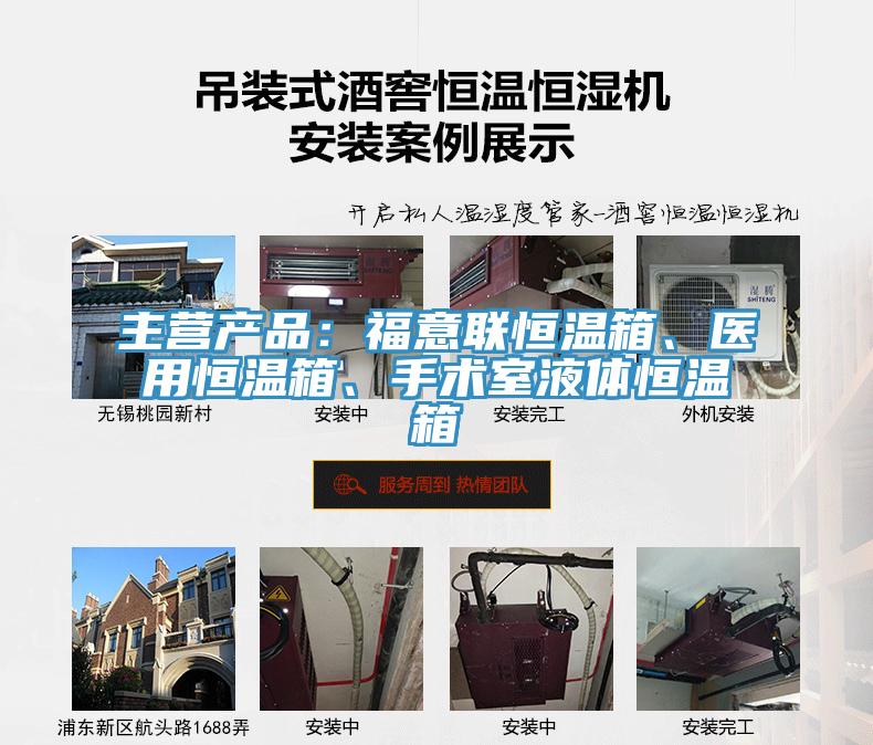 主营产品：福意联恒温箱、医用恒温箱、手术室液体恒温箱