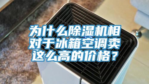 为什么辣椒视频APP下载并安装相对于冰箱空调卖这么高的价格？