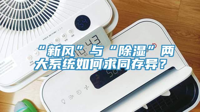 “新风”与“除湿”两大系统如何求同存异？